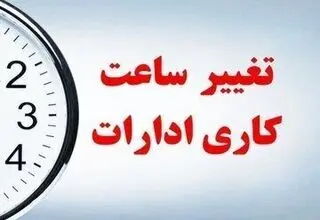 تمدید کاهش ساعات کاری ادارات برای فردا و تعطیلی چهارشنبه