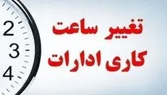 تغییر ساعت کاری ادارات از این تاریخ