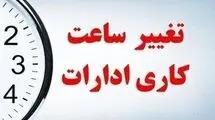 ساعت کاری ادارات دولتی از این تاریخ تغییر می‌کند