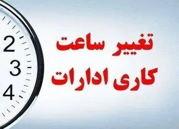 تعیین تکیلف ساعت کاری کارمندان/ روزهای پنجشنبه تعطیل شد؟