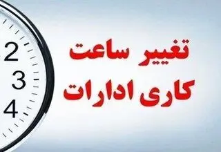 فوری؛ ساعات کار ادارات کل کشور تغییر کرد/ اجرا از اول دی 