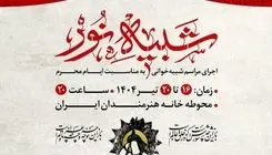 مجلس شبیه‌خوانی در خانه هنرمندان 