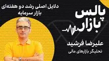 دلایل اصلی رشد دو هفته‌ای بازار سرمایه