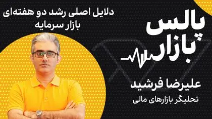 دلایل اصلی رشد دو هفته‌ای بازار سرمایه