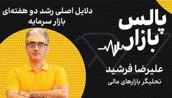 دلایل اصلی رشد دو هفته‌ای بازار سرمایه