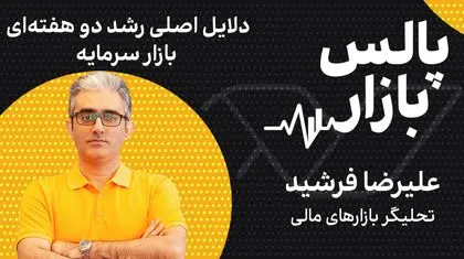 دلایل اصلی رشد دو هفته‌ای بازار سرمایه