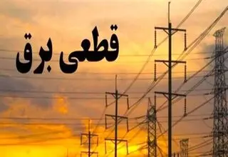 برنامه قطعی برق استان البرز دوشنبه ۱۶ شهریور ۱۴۰۵
