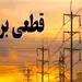 برنامه قطعی برق تهران یکشنبه یکم شهریور ۱۴۰۵