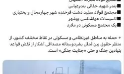 اسامی مناطق غیرنظامی که ساعاتی پیش مورد هدف حملات هوایی رژیم صهیونیستی و آمریکا قرار گرفت 