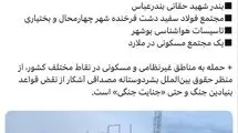 اسامی مناطق غیرنظامی که ساعاتی پیش مورد هدف حملات هوایی رژیم صهیونیستی و آمریکا قرار گرفت 