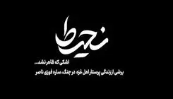 روایتی از ایستادگی یک پرستار فلسطینی روی آنتن می‌رود