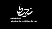 روایتی از ایستادگی یک پرستار فلسطینی روی آنتن می‌رود