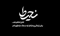 روایتی از ایستادگی یک پرستار فلسطینی روی آنتن می‌رود
