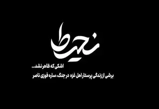 روایتی از ایستادگی یک پرستار فلسطینی روی آنتن می‌رود