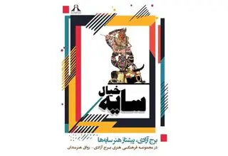 افتتاح اولین موزه نمایش سایه‌ای 
