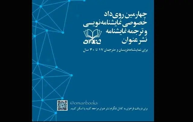  رویداد «نمایشنامه‌نویسی و ترجمه نمایشنامه» فراخوان داد