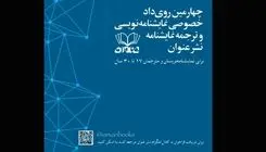  رویداد «نمایشنامه‌نویسی و ترجمه نمایشنامه» فراخوان داد
