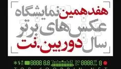 انتشار فراخوان هفدهمین نمایشگاه «دوربین.نت»