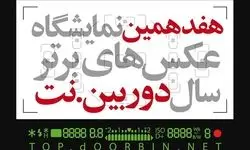 انتشار فراخوان هفدهمین نمایشگاه «دوربین.نت»