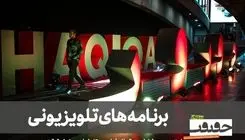 «سینماحقیقت» را در 3 برنامه تلویزیونی ببینید