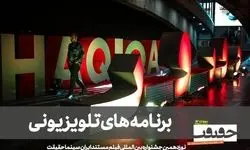 «سینماحقیقت» را در 3 برنامه تلویزیونی ببینید