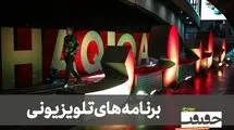 «سینماحقیقت» را در 3 برنامه تلویزیونی ببینید