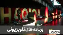 «سینماحقیقت» را در 3 برنامه تلویزیونی ببینید