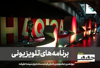 «سینماحقیقت» را در 3 برنامه تلویزیونی ببینید