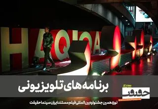 «سینماحقیقت» را در 3 برنامه تلویزیونی ببینید