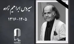 سیروس ابراهیم‌زاده کجا به خاک سپرده می شود؟