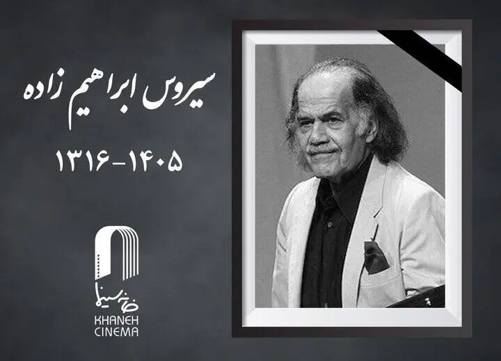 سیروس ابراهیم‌زاده کجا به خاک سپرده می شود؟