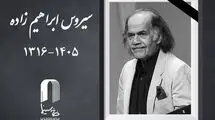 سیروس ابراهیم‌زاده کجا به خاک سپرده می شود؟