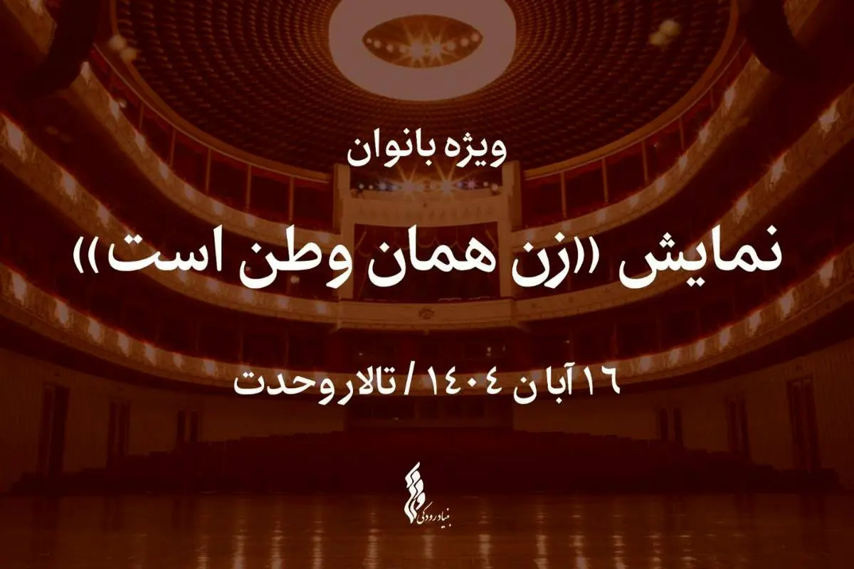 نمایش «زن همان وطن است» ویژه بانوان روی صحنه می‌رود