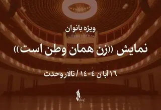 نمایش «زن همان وطن است» ویژه بانوان روی صحنه می‌رود