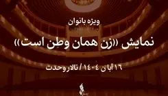 نمایش «زن همان وطن است» ویژه بانوان روی صحنه می‌رود