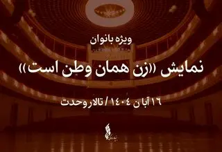 نمایش «زن همان وطن است» ویژه بانوان روی صحنه می‌رود