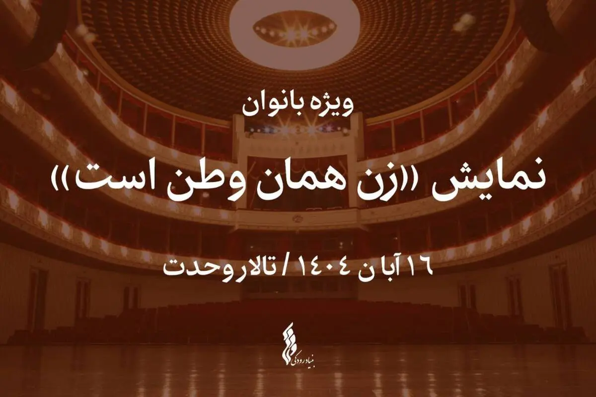 نمایش «زن همان وطن است» ویژه بانوان روی صحنه می‌رود