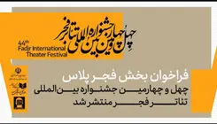 بخش «فجرپلاس» جشنواره بین‌المللی تئاتر فجر فراخوان داد