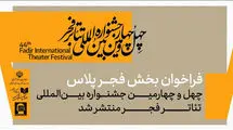 بخش «فجرپلاس» جشنواره بین‌المللی تئاتر فجر فراخوان داد