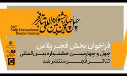 بخش «فجرپلاس» جشنواره بین‌المللی تئاتر فجر فراخوان داد