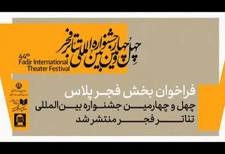 بخش «فجرپلاس» جشنواره بین‌المللی تئاتر فجر فراخوان داد