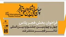 بخش «فجرپلاس» جشنواره بین‌المللی تئاتر فجر فراخوان داد