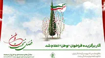اعلام اسامی آثار نمایشی برگزیده فراخوان «وطن»