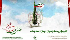 اعلام اسامی آثار نمایشی برگزیده فراخوان «وطن»