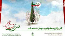 اعلام اسامی آثار نمایشی برگزیده فراخوان «وطن»