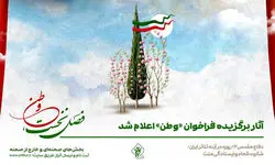 اعلام اسامی آثار نمایشی برگزیده فراخوان «وطن»