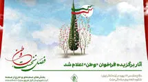 اعلام اسامی آثار نمایشی برگزیده فراخوان «وطن»