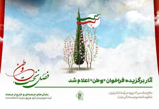 اعلام اسامی آثار نمایشی برگزیده فراخوان «وطن»