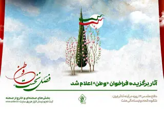 اعلام اسامی آثار نمایشی برگزیده فراخوان «وطن»