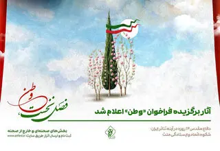 اعلام اسامی آثار نمایشی برگزیده فراخوان «وطن»